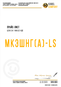 Цена МКЭШНГ(A)-LS в Минске Цена МКЭШНГ(A)-LS в Минске