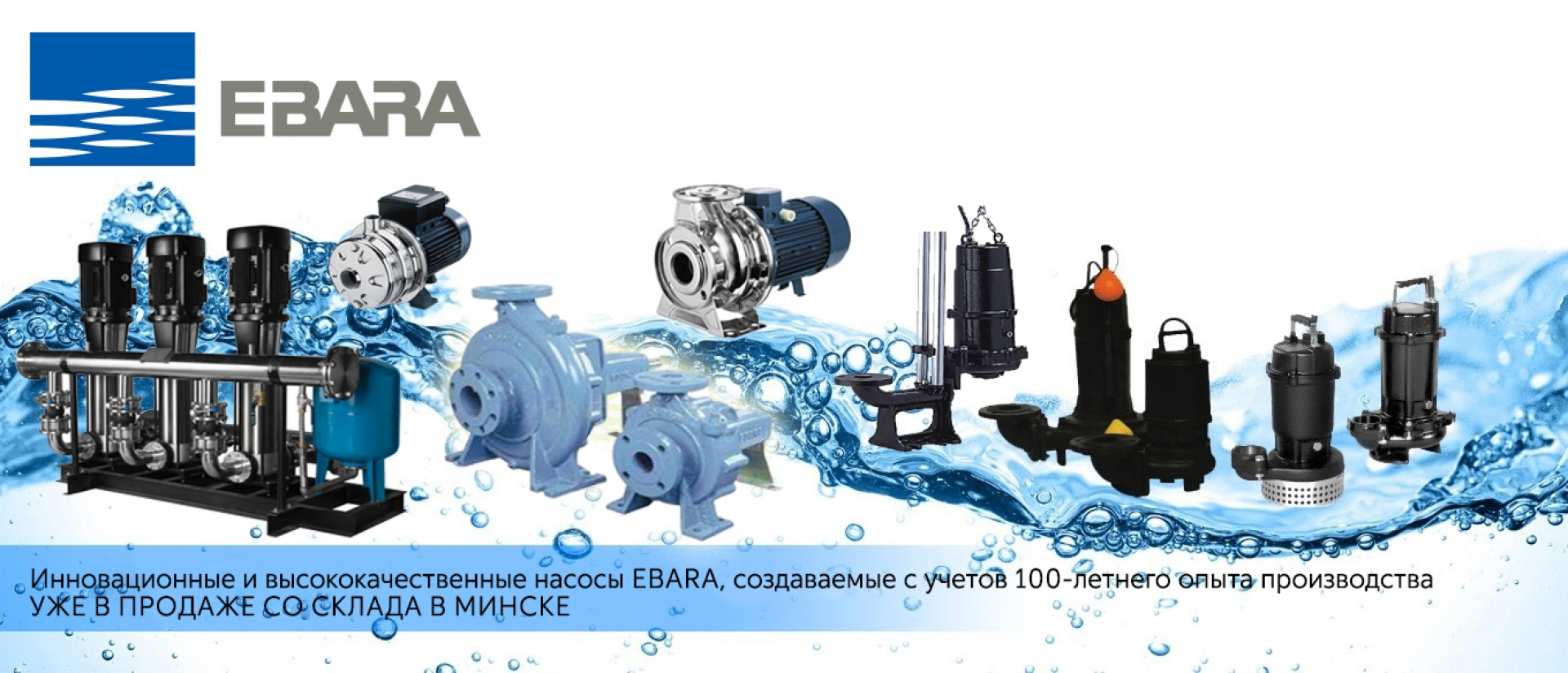 Водяные насосы EBARA уже в наличии на складе в Минске